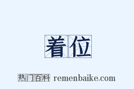 着位是什么意思的图片